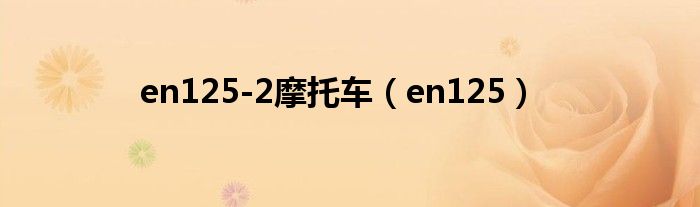 en125-2摩托车（en125）