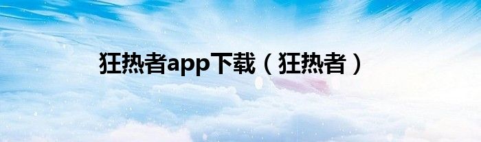 狂热者app下载（狂热者）