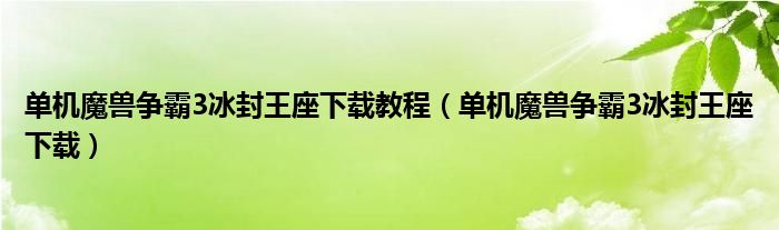 单机魔兽争霸3冰封王座下载教程（单机魔兽争霸3冰封王座下载）