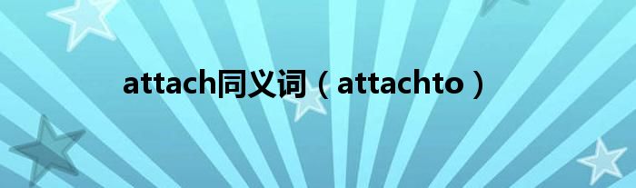 attach同义词（attachto）