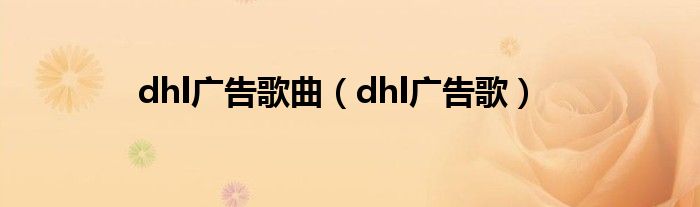 dhl广告歌曲（dhl广告歌）