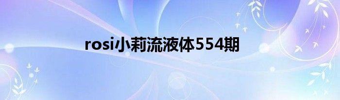 rosi小莉流液体554期