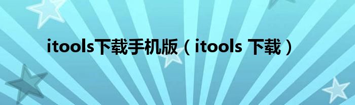 itools下载手机版（itools 下载）