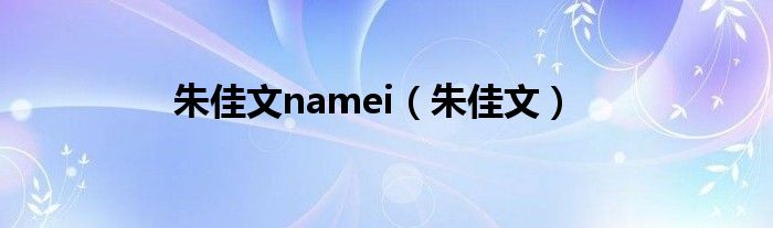 朱佳文namei（朱佳文）