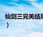 仙剑三完美结局对话攻略图（仙剑三完美结局）