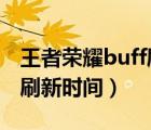 王者荣耀buff刷新时间2023（王者荣耀buff刷新时间）