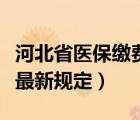 河北省医保缴费年限最新规定（医保缴费年限最新规定）