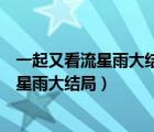 一起又看流星雨大结局视频端木磊坐在轮椅上（一起又看流星雨大结局）