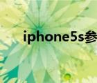 iphone5s参数配置（iphone4s配置）