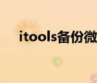 itools备份微信聊天记录（itools备份）