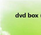 dvd box（关于dvd box的介绍）