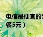 电信最便宜的套餐5元流量（电信最便宜的套餐5元）