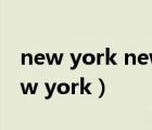 new york new york音乐剧（new york new york）