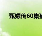 甄嬛传60集猫是哪里来的（甄嬛传60）