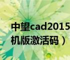 中望cad2015单机激活码（中望cad2009单机版激活码）