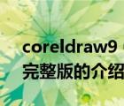 coreldraw9 0完整版（关于coreldraw9 0完整版的介绍）