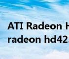 ATI Radeon HD4250 能玩怎样的游戏（ati radeon hd4250）