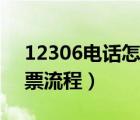 12306电话怎么订票火车票（12306电话订票流程）