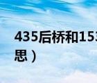 435后桥和153的区别（卡车435后桥什么意思）