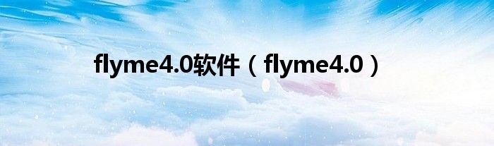 flyme4.0软件（flyme4.0）