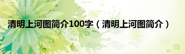 清明上河图简介100字（清明上河图简介）