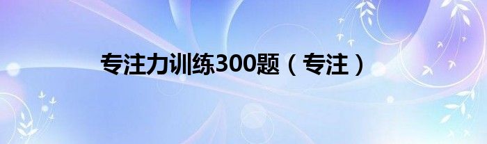 专注力训练300题（专注）