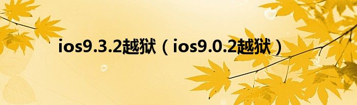 ios9.3.2越狱（ios9.0.2越狱）