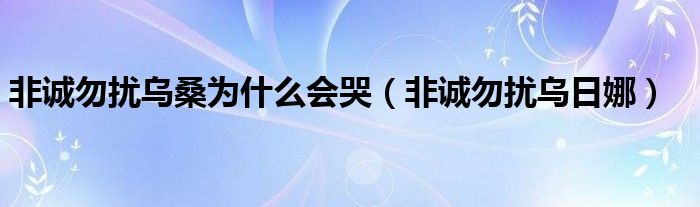 非诚勿扰乌桑为什么会哭（非诚勿扰乌日娜）