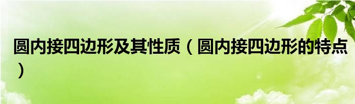 圆内接四边形及其性质（圆内接四边形的特点）