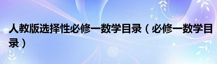 人教版选择性必修一数学目录（必修一数学目录）