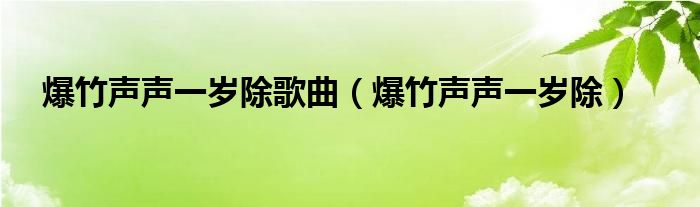 爆竹声声一岁除歌曲（爆竹声声一岁除）