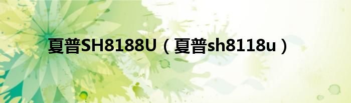 夏普SH8188U（夏普sh8118u）