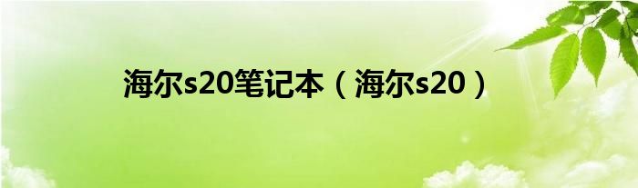 海尔s20笔记本（海尔s20）