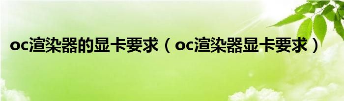 oc渲染器的显卡要求（oc渲染器显卡要求）