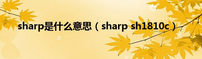 sharp是什么意思（sharp sh1810c）