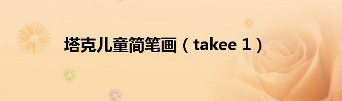 塔克儿童简笔画（takee 1）