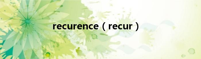 recurence（recur）