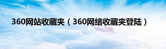 360网站收藏夹（360网络收藏夹登陆）