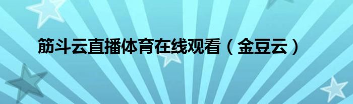 筋斗云直播体育在线观看（金豆云）