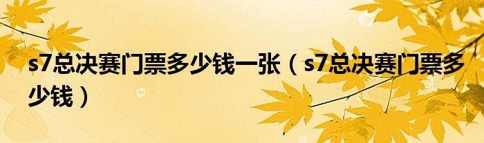 s7总决赛门票多少钱一张（s7总决赛门票多少钱）