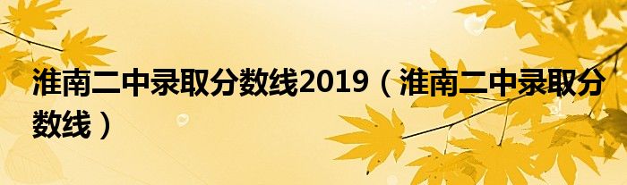 淮南二中录取分数线2019（淮南二中录取分数线）