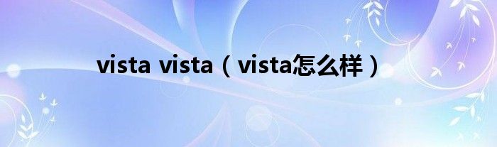 vista vista（vista怎么样）