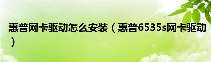 惠普网卡驱动怎么安装（惠普6535s网卡驱动）