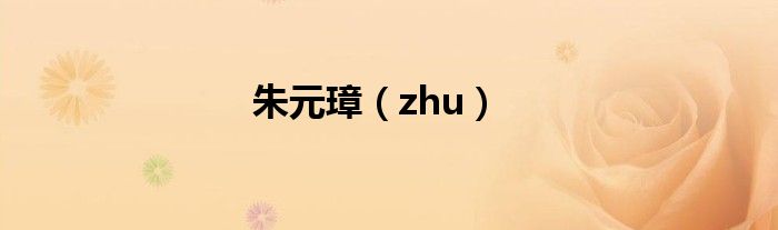 朱元璋（zhu）