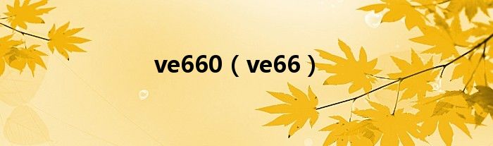 ve660（ve66）