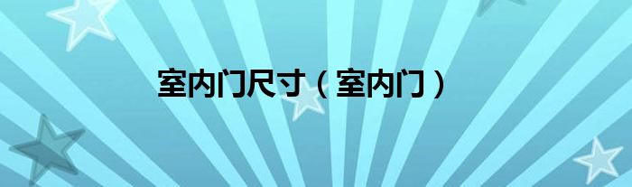 室内门尺寸（室内门）