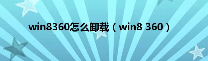 win8360怎么卸载（win8 360）