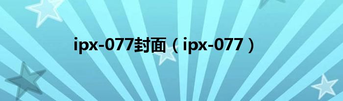 ipx-077封面（ipx-077）