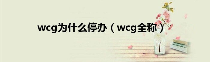 wcg为什么停办（wcg全称）