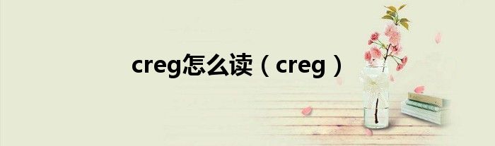 creg怎么读（creg）